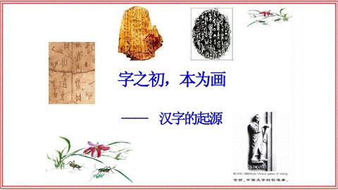 汉字起源之谜：字之初，本为画